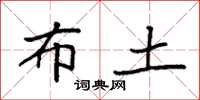 袁强布土楷书怎么写