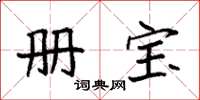 袁强册宝楷书怎么写