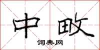 袁强中畋楷书怎么写