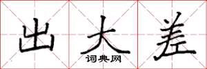 袁强出大差楷书怎么写