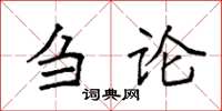 袁强刍论楷书怎么写
