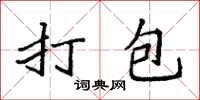 袁强打包楷书怎么写
