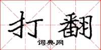袁强打翻楷书怎么写