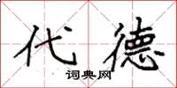袁强代德楷书怎么写