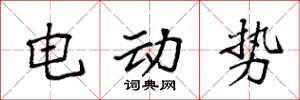 袁强电动势楷书怎么写