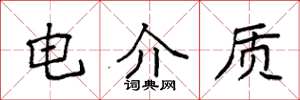 袁强电介质楷书怎么写