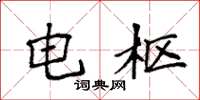 袁强电枢楷书怎么写