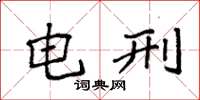 袁强电刑楷书怎么写