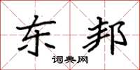 袁强东邦楷书怎么写