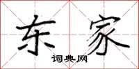 袁强东家楷书怎么写