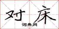袁强对床楷书怎么写