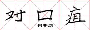 袁强对口疽楷书怎么写