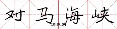 袁强对马海峡楷书怎么写