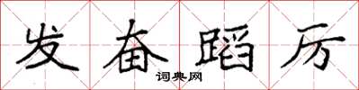 袁强发奋蹈厉楷书怎么写