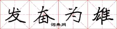 袁强发奋为雄楷书怎么写