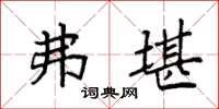 袁强弗堪楷书怎么写