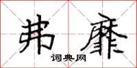 袁强弗靡楷书怎么写