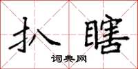 袁强扒瞎楷书怎么写