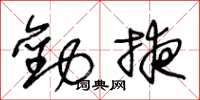 王冬龄劝掖草书怎么写