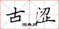 袁强古涩楷书怎么写