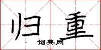 袁强归重楷书怎么写