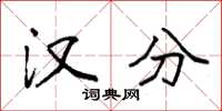 袁强汉分楷书怎么写