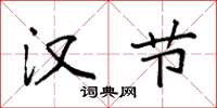 袁强汉节楷书怎么写