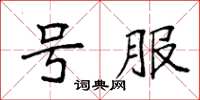 袁强号服楷书怎么写