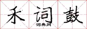 袁强禾词鼓楷书怎么写