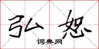 袁强弘恕楷书怎么写