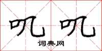 袁强叽叽楷书怎么写