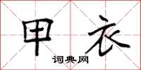 袁强甲衣楷书怎么写