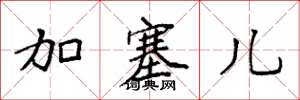 袁强加塞儿楷书怎么写