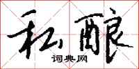 钱沛云私酿行书怎么写