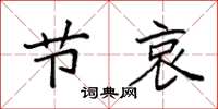 袁强节哀楷书怎么写
