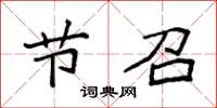 袁强节召楷书怎么写