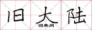 袁强旧大陆楷书怎么写