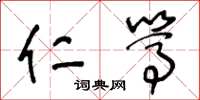 王冬龄仁笃草书怎么写