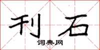 袁强刊石楷书怎么写