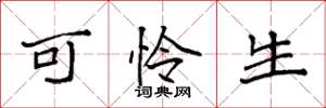 袁强可怜生楷书怎么写