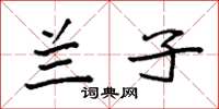 袁强兰子楷书怎么写
