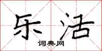 袁强乐活楷书怎么写