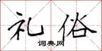 袁强礼俗楷书怎么写