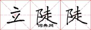 袁强立陡陡楷书怎么写