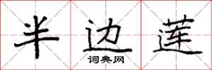 袁强半边莲楷书怎么写