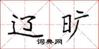 袁强辽旷楷书怎么写