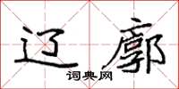 袁强辽廓楷书怎么写