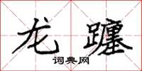 袁强龙躔楷书怎么写
