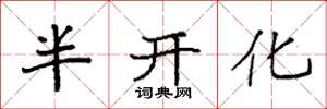 袁强半开化楷书怎么写