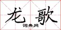袁强龙歌楷书怎么写
